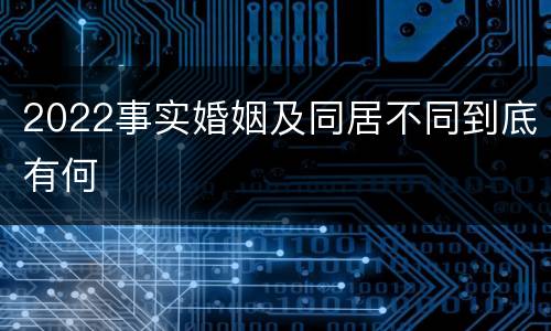 2022事实婚姻及同居不同到底有何