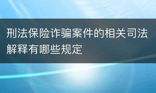 刑法保险诈骗案件的相关司法解释有哪些规定
