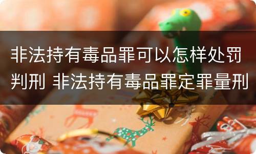 非法持有毒品罪可以怎样处罚判刑 非法持有毒品罪定罪量刑