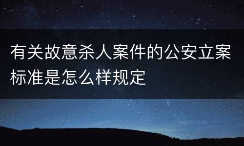 有关故意杀人案件的公安立案标准是怎么样规定