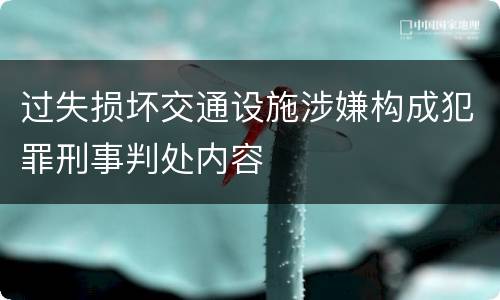 过失损坏交通设施涉嫌构成犯罪刑事判处内容
