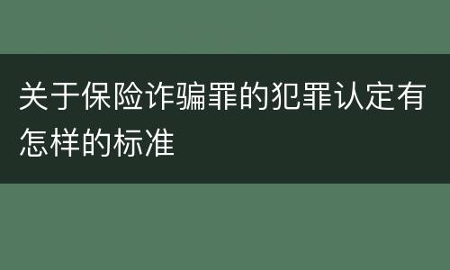 关于保险诈骗罪的犯罪认定有怎样的标准
