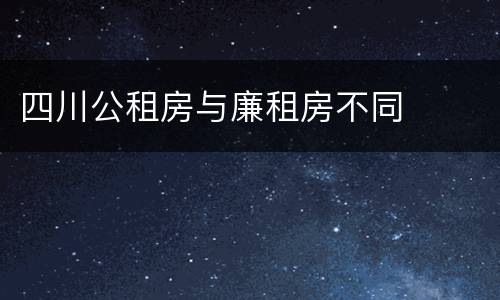 四川公租房与廉租房不同