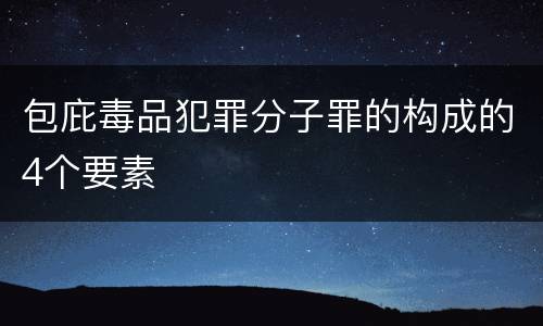 包庇毒品犯罪分子罪的构成的4个要素