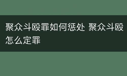 聚众斗殴罪如何惩处 聚众斗殴怎么定罪