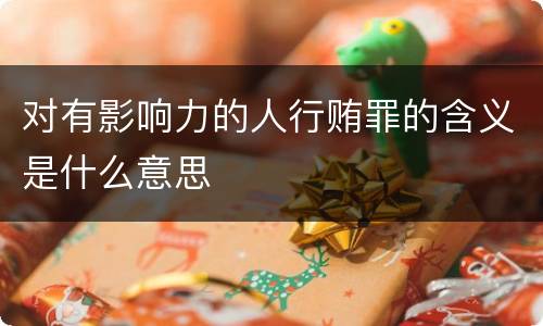 对有影响力的人行贿罪的含义是什么意思