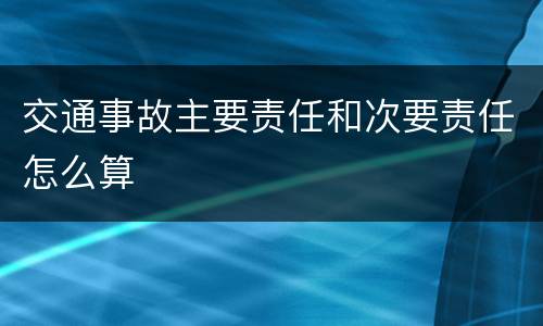 交通事故主要责任和次要责任怎么算