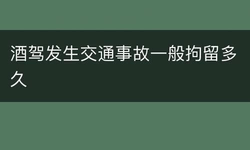 酒驾发生交通事故一般拘留多久