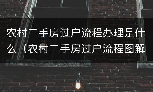 农村二手房过户流程办理是什么（农村二手房过户流程图解）