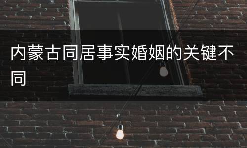 内蒙古同居事实婚姻的关键不同