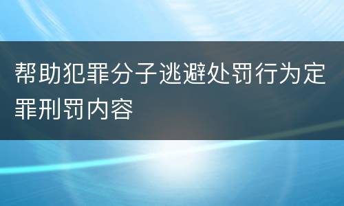 帮助犯罪分子逃避处罚行为定罪刑罚内容