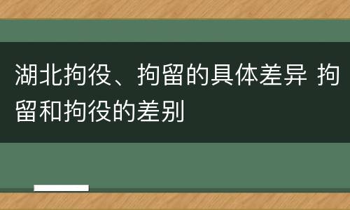 湖北拘役、拘留的具体差异 拘留和拘役的差别