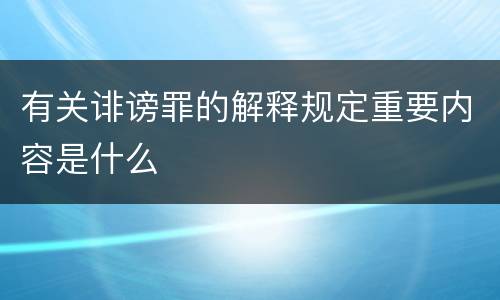 有关诽谤罪的解释规定重要内容是什么