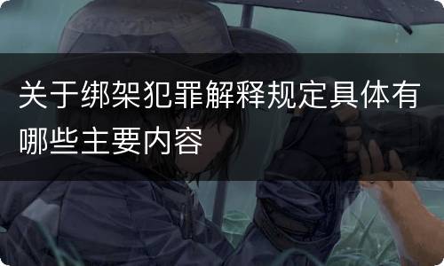 关于绑架犯罪解释规定具体有哪些主要内容