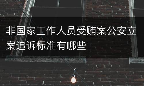 非国家工作人员受贿案公安立案追诉标准有哪些