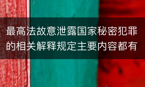 最高法故意泄露国家秘密犯罪的相关解释规定主要内容都有哪些