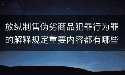 放纵制售伪劣商品犯罪行为罪的解释规定重要内容都有哪些
