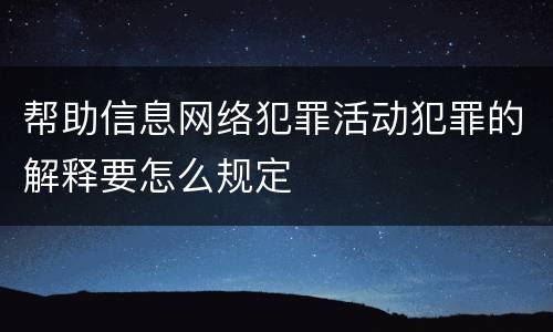 帮助信息网络犯罪活动犯罪的解释要怎么规定
