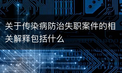 关于传染病防治失职案件的相关解释包括什么