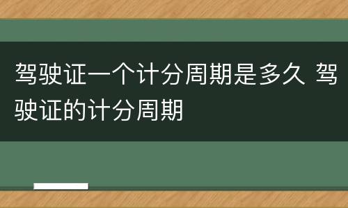 驾驶证一个计分周期是多久 驾驶证的计分周期