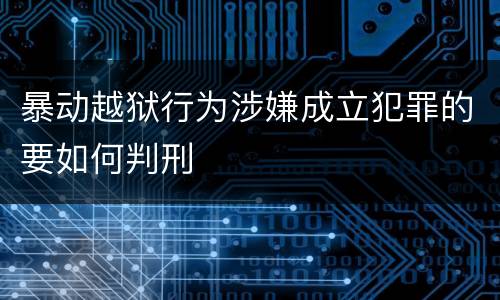 暴动越狱行为涉嫌成立犯罪的要如何判刑