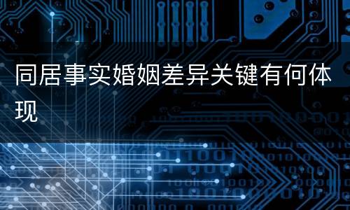 同居事实婚姻差异关键有何体现