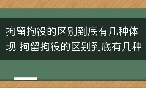 拘留拘役的区别到底有几种体现 拘留拘役的区别到底有几种体现呢