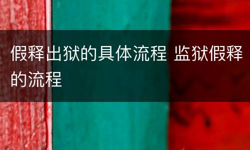 假释出狱的具体流程 监狱假释的流程
