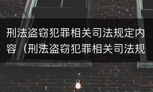 刑法盗窃犯罪相关司法规定内容（刑法盗窃犯罪相关司法规定内容是什么）