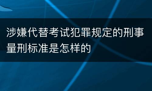 涉嫌代替考试犯罪规定的刑事量刑标准是怎样的