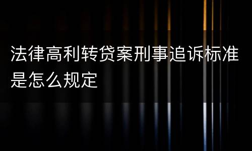 法律高利转贷案刑事追诉标准是怎么规定