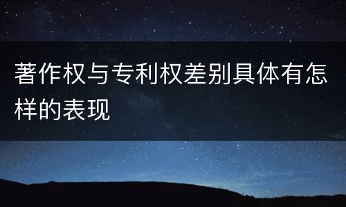 著作权与专利权差别具体有怎样的表现