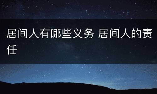 居间人有哪些义务 居间人的责任