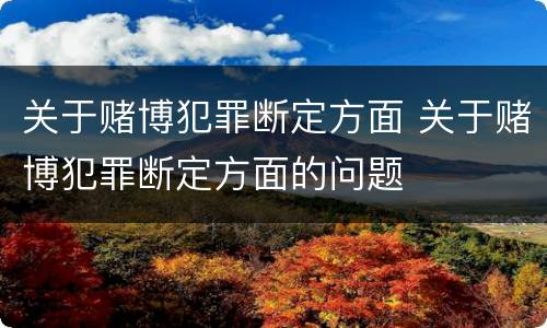 关于赌博犯罪断定方面 关于赌博犯罪断定方面的问题