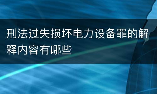 刑法过失损坏电力设备罪的解释内容有哪些
