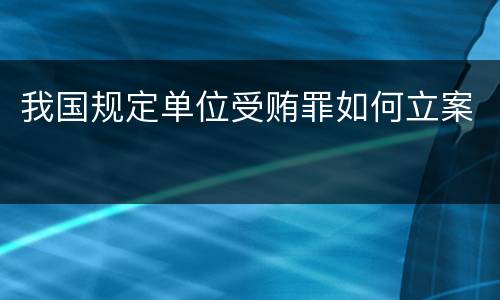 我国规定单位受贿罪如何立案