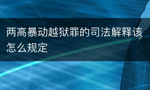 两高暴动越狱罪的司法解释该怎么规定