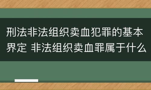 刑法非法组织卖血犯罪的基本界定 非法组织卖血罪属于什么类别