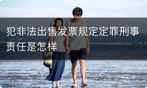 犯非法出售发票规定定罪刑事责任是怎样