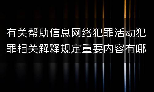 有关帮助信息网络犯罪活动犯罪相关解释规定重要内容有哪些