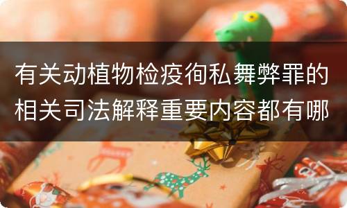 有关动植物检疫徇私舞弊罪的相关司法解释重要内容都有哪些