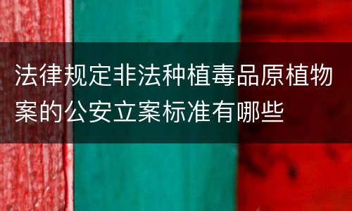 法律规定非法种植毒品原植物案的公安立案标准有哪些