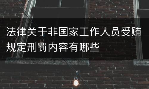 法律关于非国家工作人员受贿规定刑罚内容有哪些