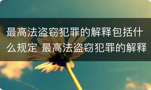 最高法盗窃犯罪的解释包括什么规定 最高法盗窃犯罪的解释包括什么规定呢
