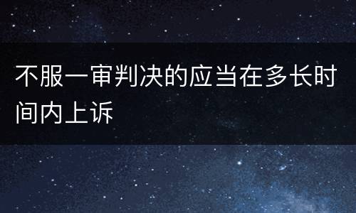 不服一审判决的应当在多长时间内上诉