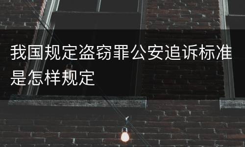 我国规定盗窃罪公安追诉标准是怎样规定