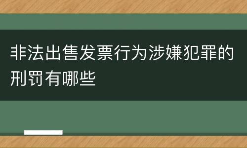 非法出售发票行为涉嫌犯罪的刑罚有哪些