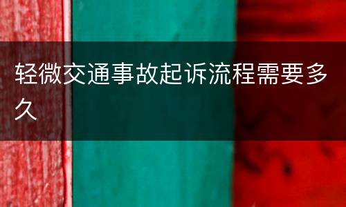 轻微交通事故起诉流程需要多久