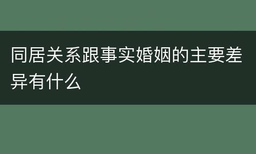 同居关系跟事实婚姻的主要差异有什么