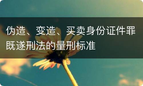 伪造、变造、买卖身份证件罪既遂刑法的量刑标准